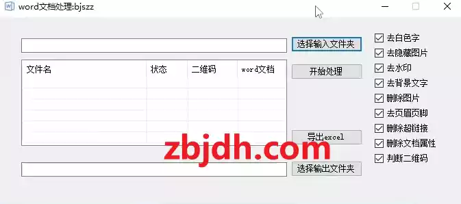 Word文档批处理工具/可去除水印/背景文字/图片/页眉页脚/超链接