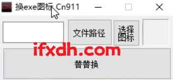 EXE文件图标修改器/可随意替换