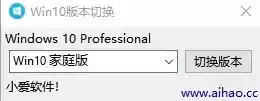 win10系统版本切换工具/可切换任意版本/真实切换