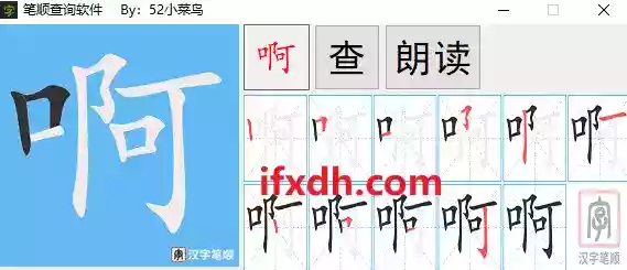 汉字笔顺查询工具/小学生必备