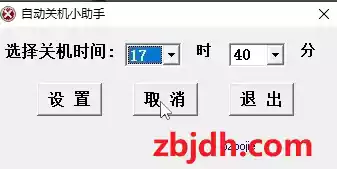 电脑自动关机助手/可自定关机时间到分