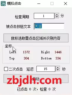 电脑鼠标模拟点击器/支持循环点击