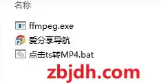 TS格式转MP4格式工具/可批量快速转换