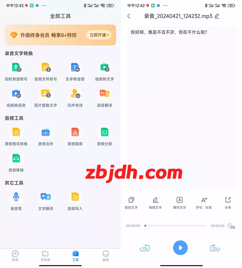 录音文字转换专家 v3.3.4学习版