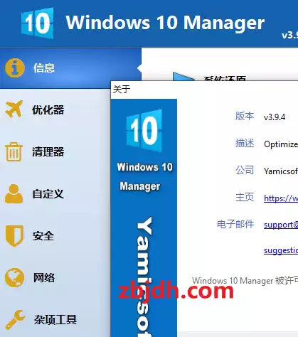 Windows 10 Manager-v3.9.4中文绿色便携特别版/Windows10系统管家