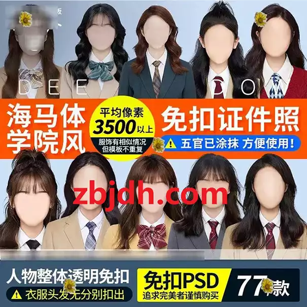 网红同款大学生学院风证件照素材/女装海马体免扣证件照模板