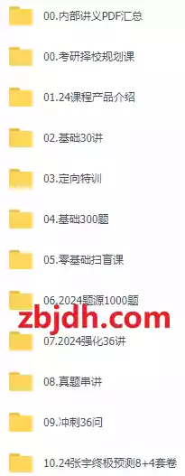 2024数学考研/张宇团队全套视频资料/内部讲义/题源等