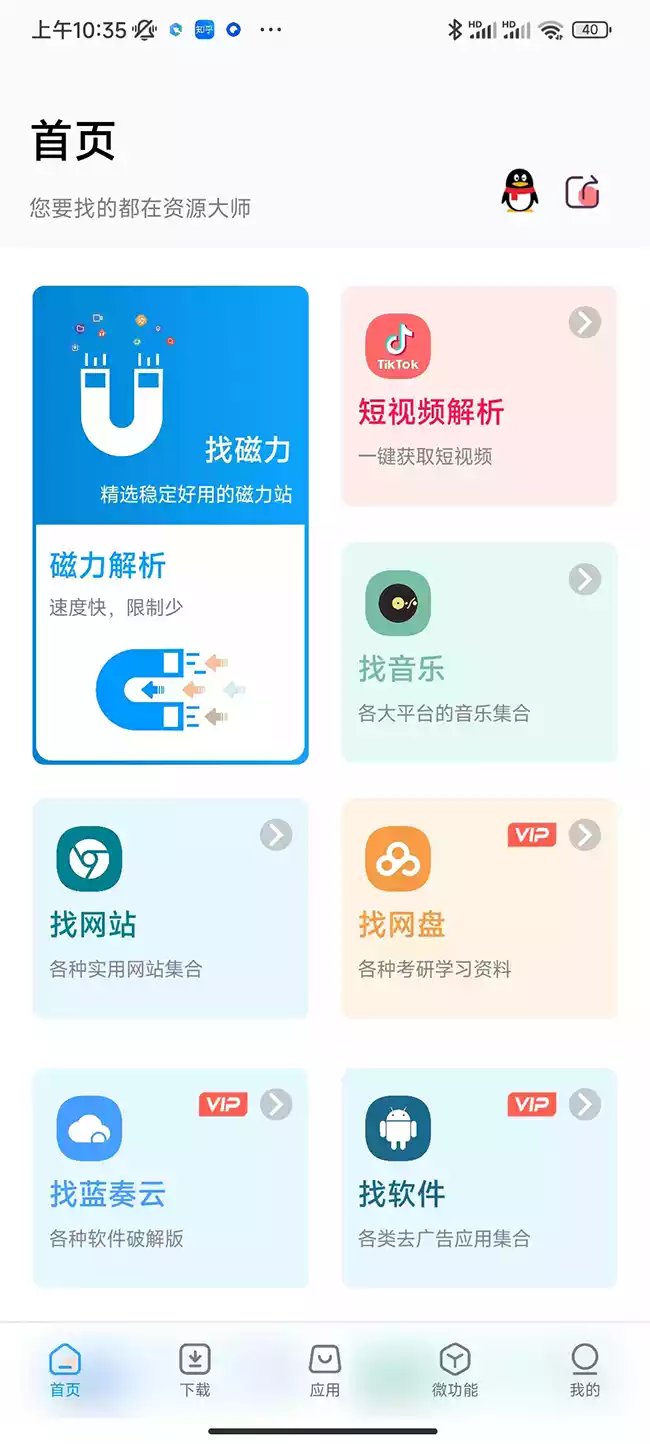 资源大师v1.4.8/找磁力/搜网盘/音乐/影视它都有