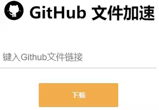 GitHub 文件加速在线解析站