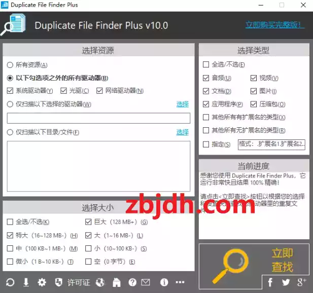 Duplicate File Finder Plus 重复文件查找工具v10.0 绿色便携版