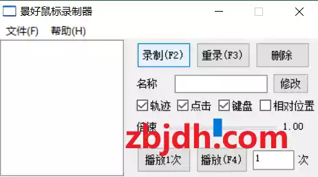 景好鼠标录制器_v1.6 绿色便携版