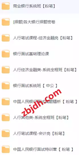 央行和银行业招聘考试学习资料合集
