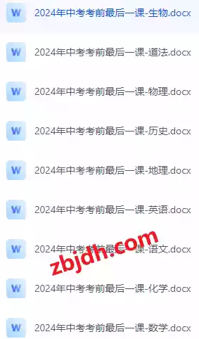 2024年中高考考前最后一课/含所有学科