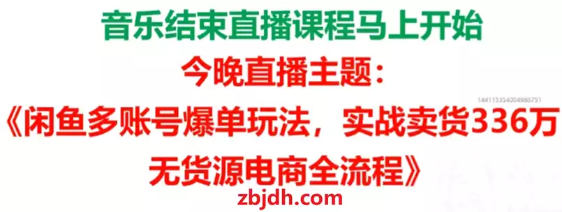 
闲鱼多账号爆单玩法：实战卖货336万无货源电商全流程