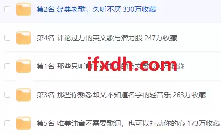 网易云音乐收藏榜单TOP5/全是FLAC无损格式