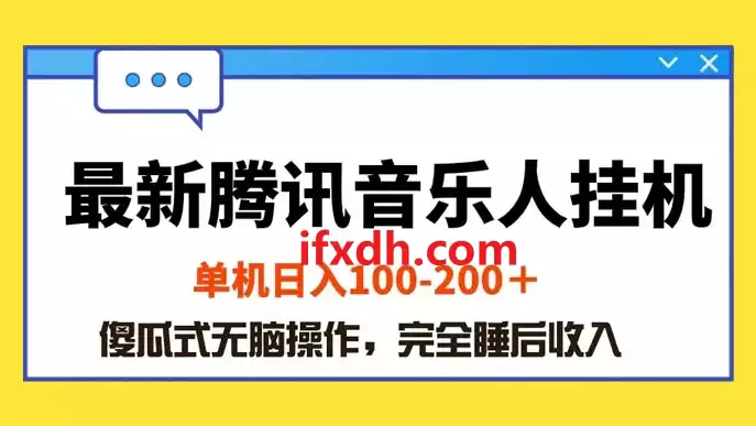 最新腾讯音乐人挂机项目:单机日入100-200/傻瓜式无脑操作