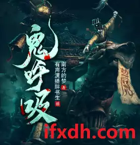 《鬼呼吸》MP3打包下载 民间恐怖怪谈 377集全