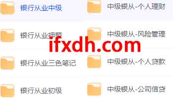 银行从业资格考试视频课程+押题+笔记资料合集