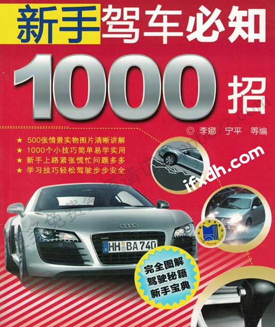 新手驾车必知1000招/PDF高清版