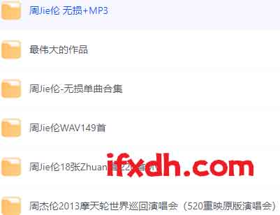 周杰伦音乐全集（出道至今全部歌曲无损FLAC+MP3+MV）