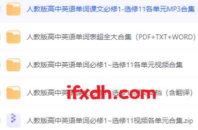人教版高中英语全套学习资料合集（含单词表）（MP3+MP4版）