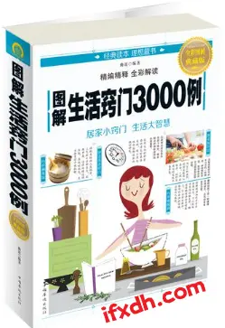 图解生活窍门3000例(全彩图解典藏版)