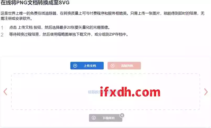 png转svg在线工具/最高支持20张