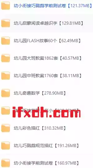 学前教辅资料超级大汇总/7.82GB