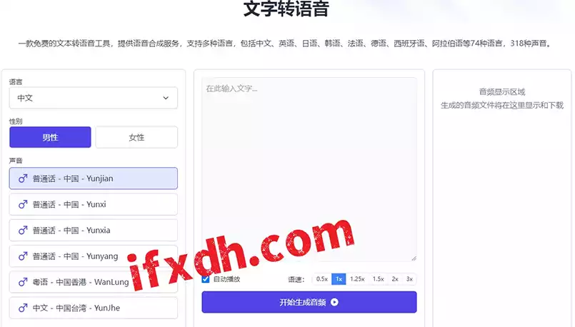 一个免费的文本转语音网站/支持74种语言/318种声音