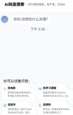 AI网盘搜索v1.2.9/可找电影/教程/资料/软件