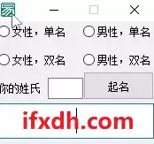 超小巧的简易取名工具/支持男女选择/支持单双选择