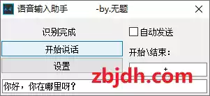 语音实时转成文字的小工具/边说话边转换