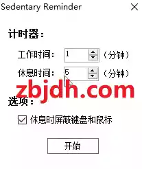 久坐提醒器/可设置工作时间/休息时间/时间到了锁键盘鼠标